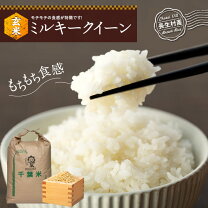 楽天市場】長野県 ミルキークイーン（玄米｜米・雑穀）：食品の通販 
