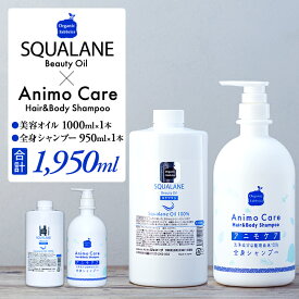 【ふるさと納税】スクワラン美容オイル（1000mL×1本）、全身シャンプー（950mL×1本）セット | 保湿 スクワランオイル 無添加 スキンケアオイル マッサージオイル ふるさと 納税 千葉県 長生村