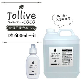 【ふるさと納税】 洗剤 ジョリーブココ洗濯用液体洗剤 赤ちゃん 子供 肌 環境 やさしい ベビー 寝具 肌着 洗濯 液体洗剤 ベビー用品 おすすめ ふるさと 納税 千葉県 長生村