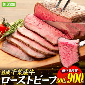 【ふるさと納税】千葉県産牛 長生熟成仕込 無添加ローストビーフ300g～900g | 牛肉 モモ肉 熟成肉 無添加 グルメ ふるさと 納税 千葉県 長生村