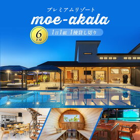 【ふるさと納税】 プレミアムリゾートmoe-akala一日一組一棟貸し切り6名様 | ヴィラ ペンション ホテル 宿泊補助券 プール ジャグジー サウナ BBQ バーベキュー 千葉県 長生村