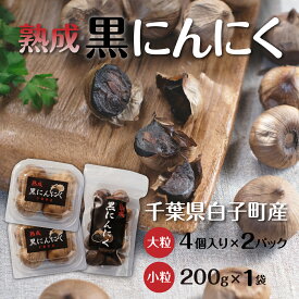 【ふるさと納税】黒にんにく 4粒(大粒)×2パック・200g(小粒)×1袋 ふるさと納税 にんにく ニンニク 大蒜 ガーリック 黒にんにく 黒ニンニク 黒大蒜 熟成 野菜 健康食品 千葉県 白子町 送料無料 SHR003