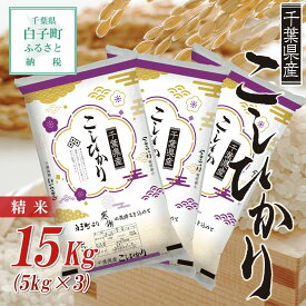 【ふるさと納税】令和5年産 千葉県産コシヒカリ＜精米＞15kg(5kg×3袋) ふるさと納税 お米 15kg 千葉県産 白子町 コシヒカリ 米 精米 こめ 年越し おせち お餅 送料無料 SHB003