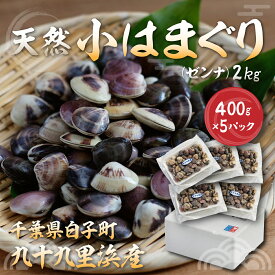 【ふるさと納税】小はまぐり（ゼンナ）2kg（400g×5パック） ふるさと納税 貝 ぜんな ゼンナ 小はまぐり 国産 千葉県 送料無料 SHF008