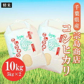 【ふるさと納税】令和5年産 千葉県産 コシヒカリ（精米）10kg（2023年9月上旬から発送） ふるさと納税 お米 10kg 千葉県産 白子町 コシヒカリ 米 精米 こめ 年越し おせち お餅 新年 お雑煮 送料無料 SHM002