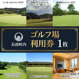 【ふるさと納税】【長南町内】ゴルフ場利用券1枚 ふるさと納税 ゴルフ利用券 共通利用券 千葉 長南町 送料無料 CNR001