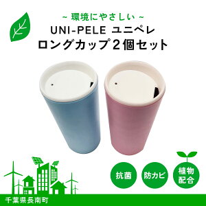【ふるさと納税】 ユニペレ バイオプラスチック 竹粉配合 抗菌ロングカップ 2個セット ふるさと納税 カップ 抗菌 耐熱 竹紛 タンブラー 蓋つき ふた付き フタ マイマグ マイタンブラー