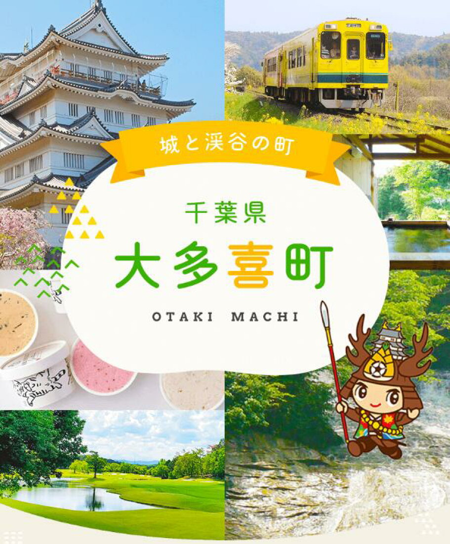 楽天市場 | 千葉県大多喜町 - ふるさと納税 千葉県 大多喜町 