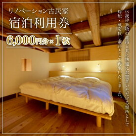 【ふるさと納税】リノベーション古民家利用券 6,000円分 1枚 / ふるさと納税 古民家 宿泊 チケット 利用券 千葉県 大多喜町