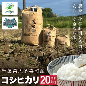【ふるさと納税】J05901【新米】令和7年産 コシヒカリ20kg（白米） / 米 こめ コメ 白米 精米 こしひかり コシヒカリ 籠米 バスケットボール esDGs OTAKI.EXE 大多喜町 千葉県