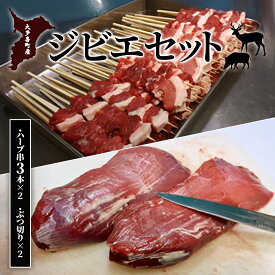 【ふるさと納税】大多喜町産　ジビエセット　ハーブ串3本×2　ぶつ切り×2　W02503