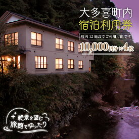 【ふるさと納税】W13601 大多喜町内宿泊利用券10000円分 4枚 /宿泊券 宿泊利用券 温泉 千葉 ギフト 送料無料 W13601
