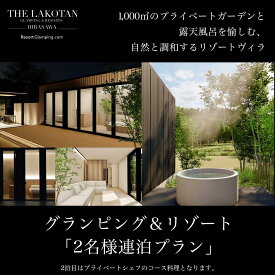 【ふるさと納税】グランピング＆リゾート「2名様連泊プラン」＜1,000m2のプライベートガーデンと露天風呂を愉しむ、自然と調和するリゾートヴィラ＞ ふるさと納税 グランピング 宿泊施設 宿泊プラン W100001