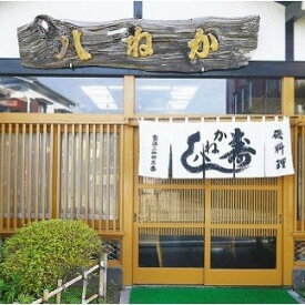 【ふるさと納税】かね八専用お食事券 ONJO001