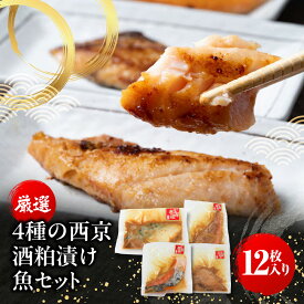 【ふるさと納税】B310 厳選4種の西京酒粕漬け魚セット(12枚入り) ONJC008