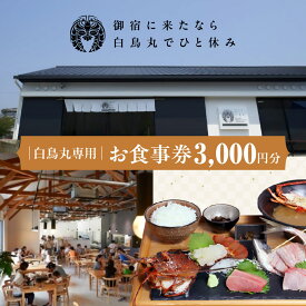 【ふるさと納税】白鳥丸専用お食事券A ONJC013