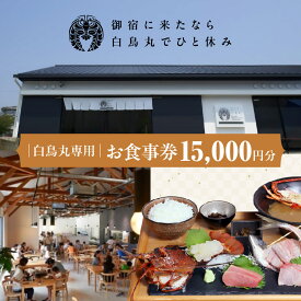 【ふるさと納税】白鳥丸専用お食事券C ONJC023