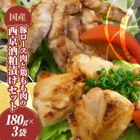 【ふるさと納税】A502 [国産]豚ロース肉と鶏もも肉の西京酒粕漬けセットA ONJC027