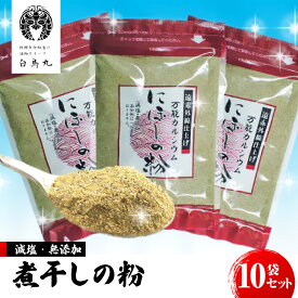 【ふるさと納税】B313 煮干しの粉10袋セット　ONJC010
