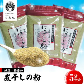 【ふるさと納税】B313 煮干しの粉5袋セット　ONJC002