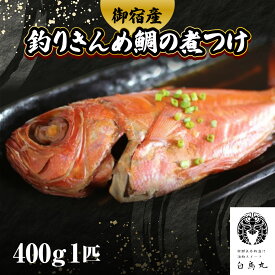 【ふるさと納税】B312 御宿産釣りきんめ鯛の煮つけA　ONJC009
