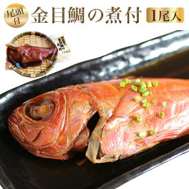 【ふるさと納税】御宿産釣りきんめ鯛の煮つけA