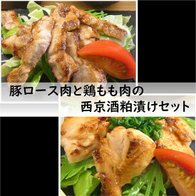 【ふるさと納税】[国産]豚ロース肉と鶏もも肉の西京酒粕漬けセットA