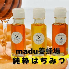 【ふるさと納税】madu養蜂場　純粋はちみつ70g×3種セット ONJI001