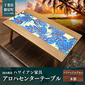 【ふるさと納税】ハワイアン家具　アロハセンターテーブル　パイナップルブルー ONJAD001
