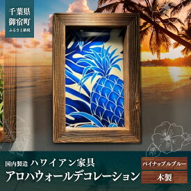 【ふるさと納税】ハワイアン家具　アロハウォールデコレーション　パイナップルブルー ONJAD003