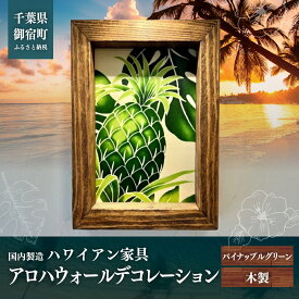 【ふるさと納税】ハワイアン家具　アロハウォールデコレーション　パイナップルグリーン ONJAD004