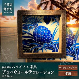 【ふるさと納税】ハワイアン家具　アロハウォールデコレーション　パイナップルブルー　※正方形ver　 ONJAD005