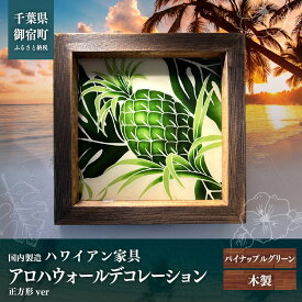 【ふるさと納税】ハワイアン家具　アロハウォールデコレーション　パイナップルグリーン ※正方形ver　 ONJAD006