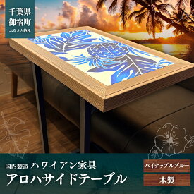 【ふるさと納税】ハワイアン家具　アロハサイドテーブル　パイナップルブルー　 ONJAD007