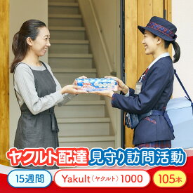 【ふるさと納税】F501 ヤクルト配達見守り訪問活動（15週間/Yakult（ヤクルト）1000　105本）　 ONJK004