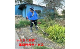 【ふるさと納税】F705　ふるさと納税草刈作業代行サービス（空き地、空き家等） ONJY001
