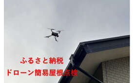 【ふるさと納税】G707ドローン空撮サービス　ONJY002