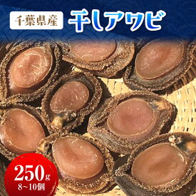 【ふるさと納税】I201 千葉県産干しアワビC(網鮑) ONJA033