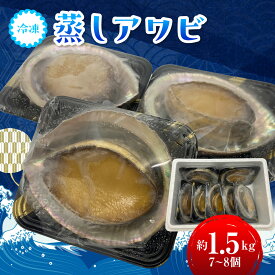 【ふるさと納税】G205 冷凍蒸しアワビB ONJA023