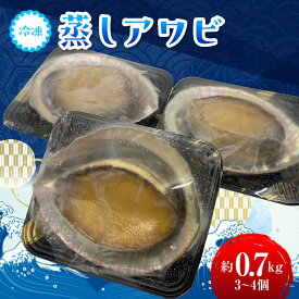 【ふるさと納税】D208 冷凍蒸しアワビA ONJA012