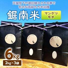 【ふるさと納税】令和5年度産米 新米 鋸南米（マンゲツモチ）6kg ／ お米 白米 精米 千葉県 鋸南町 もち米 餅 餅つき お餅 正月 赤飯 おこわ F22X-042