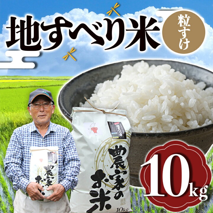 楽天市場】【ふるさと納税】 令和6年度産 新米 地すべり米（粒すけ 