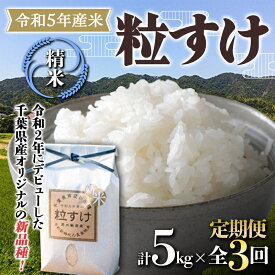 【ふるさと納税】令和5年度産 新米 【定期便3回連続お届け】鋸南米 粒すけ 5kg 白米 お米 ご飯 米 千葉県 鋸南町 F22X-154