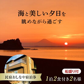 【ふるさと納税】民宿おしなや 1泊2食付2名様宿泊券 船盛り付／ 旅行 展望風呂 絶景 船盛り アワビ 千葉県 F22X-024