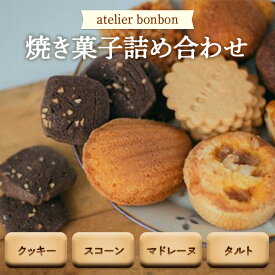 【ふるさと納税】焼き菓子詰め合わせ《atelier bonbon》 ／ 洋菓子 マドレーヌ クッキー セット 千葉県 特産 F22X-030