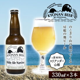 【ふるさと納税】ホワイトエールナルシス3本 ／ お酒 地ビール 白ビール 千葉県 特産 F22X-055
