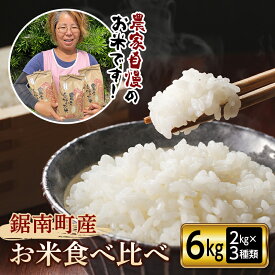 【ふるさと納税】令和5年度産 新米 鋸南町産のお米食べ比べセット6kg（2kg×3種類）ふるさと納税 千葉県 白米 精米 粒すけ ふさおとめ こしひかり コシヒカリ 食べくらべ F22X-090