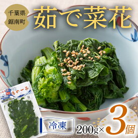 【ふるさと納税】茹で菜花 200g×3個 F22X-101