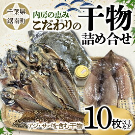 【ふるさと納税】内房の恵み こだわりの干物詰合せ（10枚以上）干物 加工品 アジ 鯵 あじ サバ 鯖 さば 千葉県 鋸南町 F22X-123