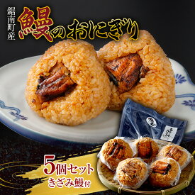 【ふるさと納税】【販売開始記念】鋸南町産 無投薬鰻のおにぎり 5個セット（きざみ鰻50g付）うなぎ ウナギ 蒲焼き 冷凍 千葉県 鋸南町 F22X-195